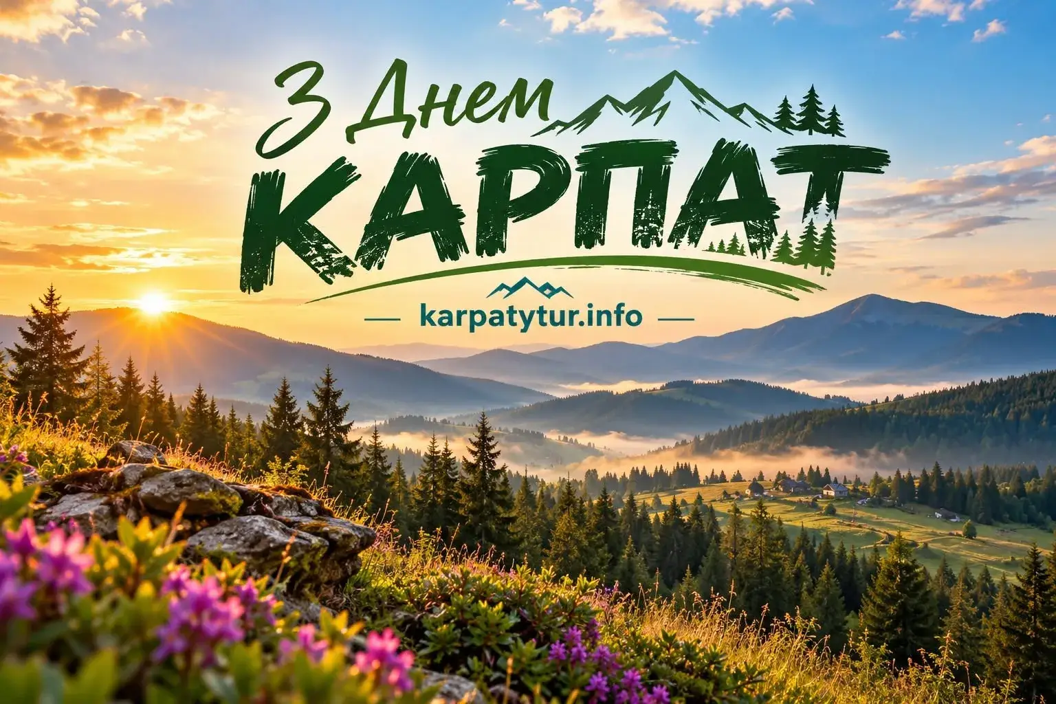 З Днем Карпат!!!