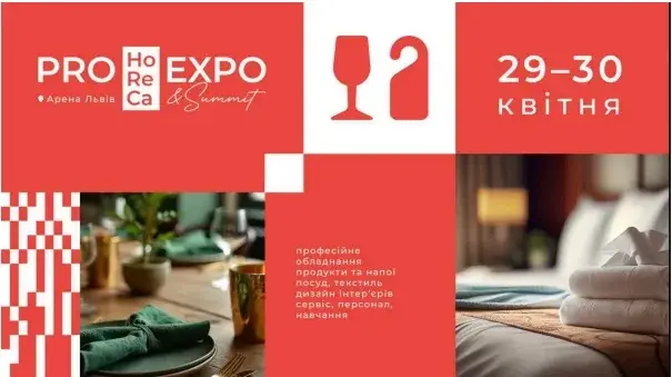 Gal-Expo запрошує на головну подію індустрії гостинності – HoReCa Summit 2026