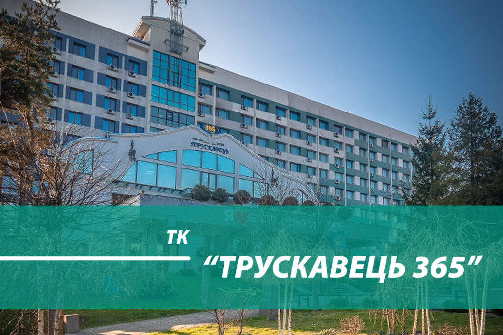 Трускавець 365