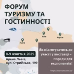 Форум туризму та гостинності – в активній стадії підготовки