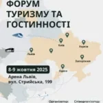 Форум туризму та гостинності уже 8-9 жовтня.