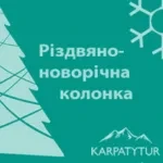Стартує Різдвяно-новорічна колонка 2026