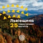 Львівщина – 25 туристичних магнітів