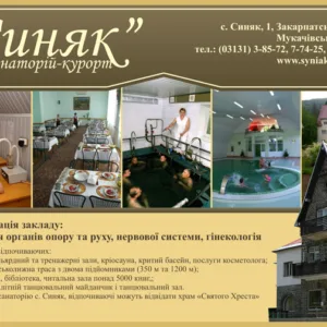 Санаторій "СИНЯК"