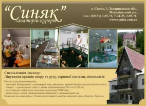 Санаторій “СИНЯК”