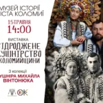 Виставка «Відроджене кушнірство Коломийщини» незабаром в Коломиї