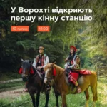 У Ворохті відкрита Перша кінна станція
