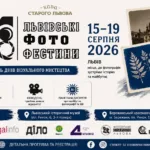 Львів – знову Львівські Фотофестини
