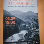 Львів. Фотовиставка “Там де гори й полонини”