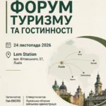Львівський Форум туризму та гостинності змінює локацію