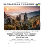 Фотовиставка “Карпатська симфонія” у Трускавці